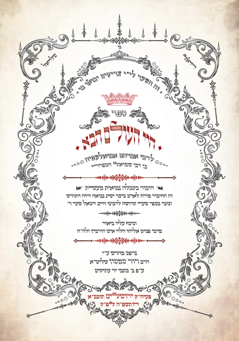 Chayei HaOlam HaBa | Rabbi Abraham Abulafia | חיי העולם הבא | Samson Edition